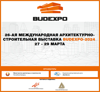 Международная архитектурно – строительная выставка BUDEXPO