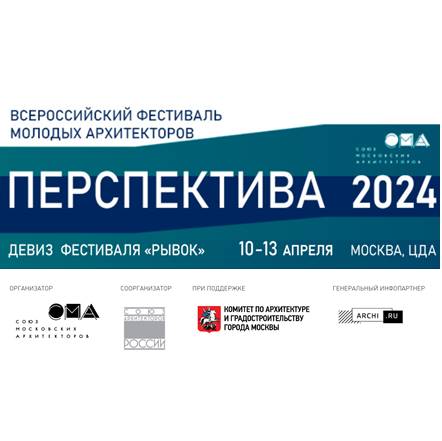 Всероссийский открытый фестиваль молодых архитекторов «Перспектива 2024»