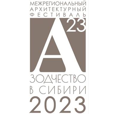 «ЗОДЧЕСТВО В СИБИРИ-2023»