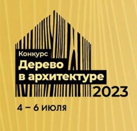IV Российский смотр-конкурс «Дерево в архитектуре 2023»
